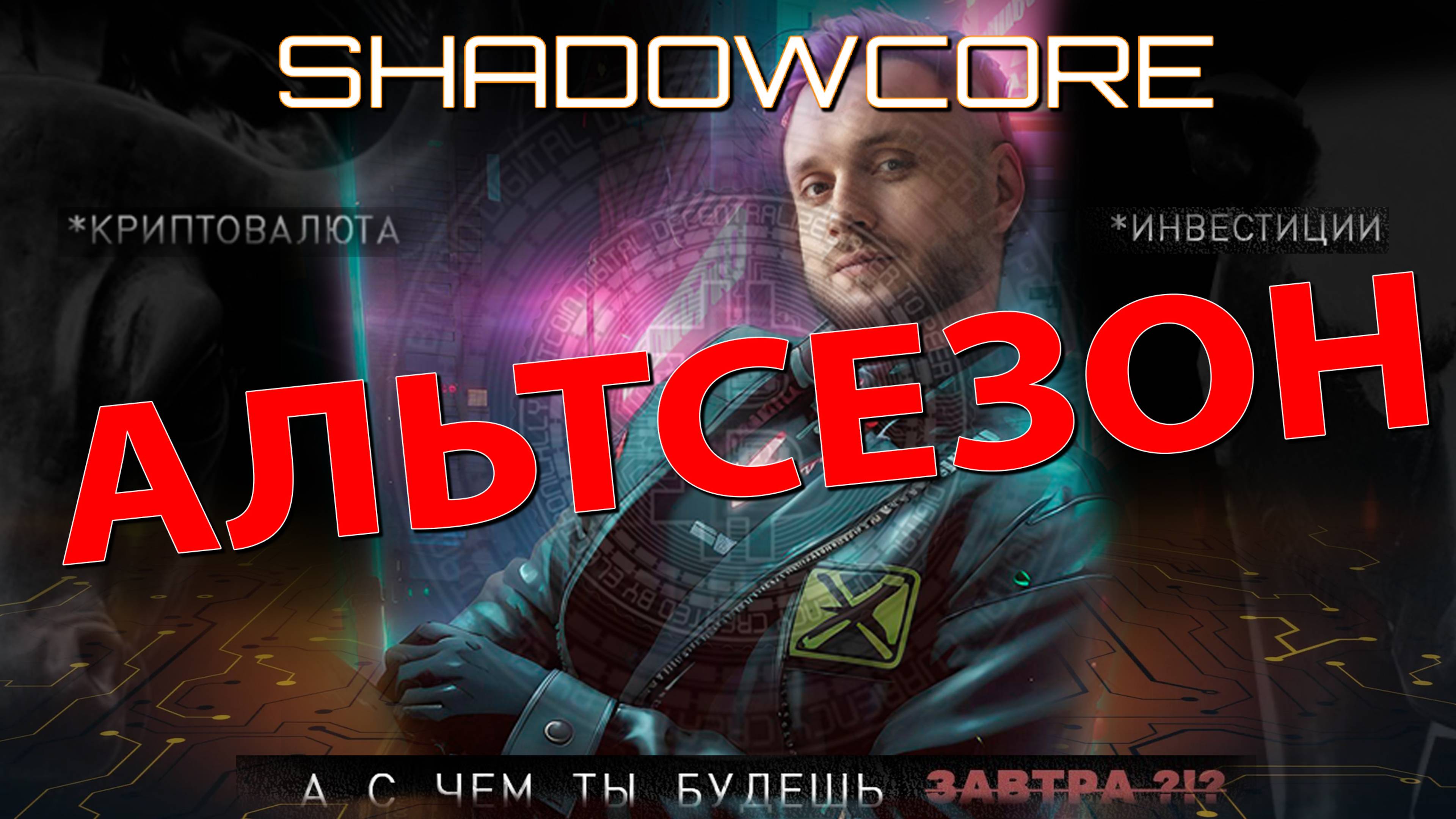 🎬 АЛЬТСЕЗОН. 1 ВЫПУСК