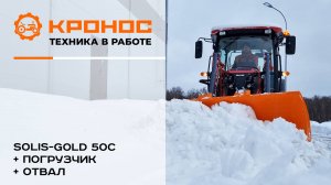 Чистим снег!!! Solis-GOLD 50C