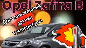Opel Zafira B/ Z18XER/доп. датчик температуры