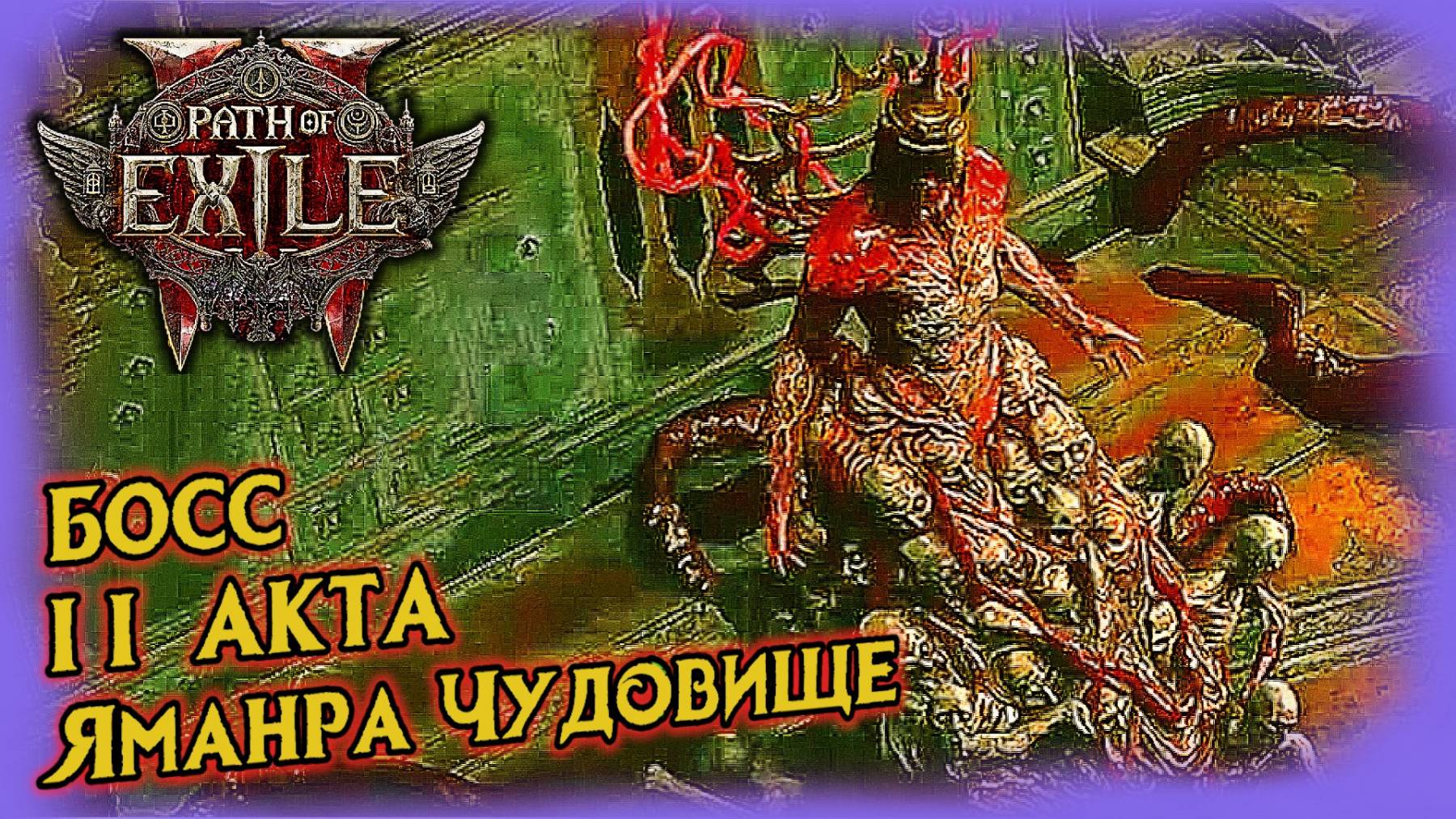 Яманра Финальный Боссс 2 акта Path of Exile 2 смотреть онлайн