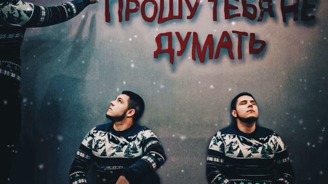Евгений Витер - Прошу тебя не думать (Премьера Трека 2021) смотреть онлайн