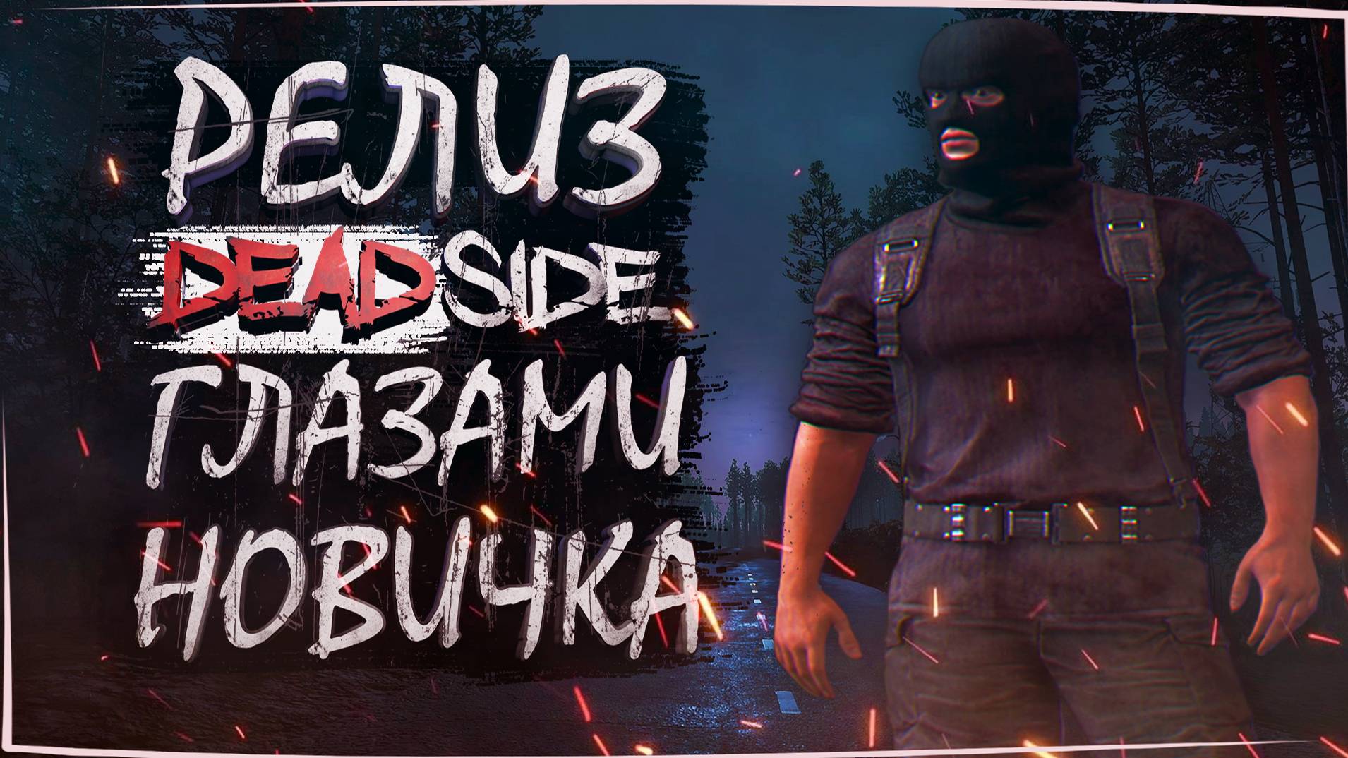 Deadside Релиз.Первый взгляд.Первый обзор в 2024. смотреть онлайн