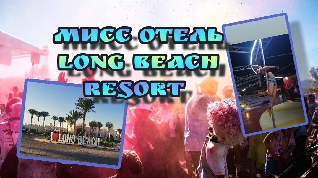 мисс отель Long Beach resort смотреть онлайн