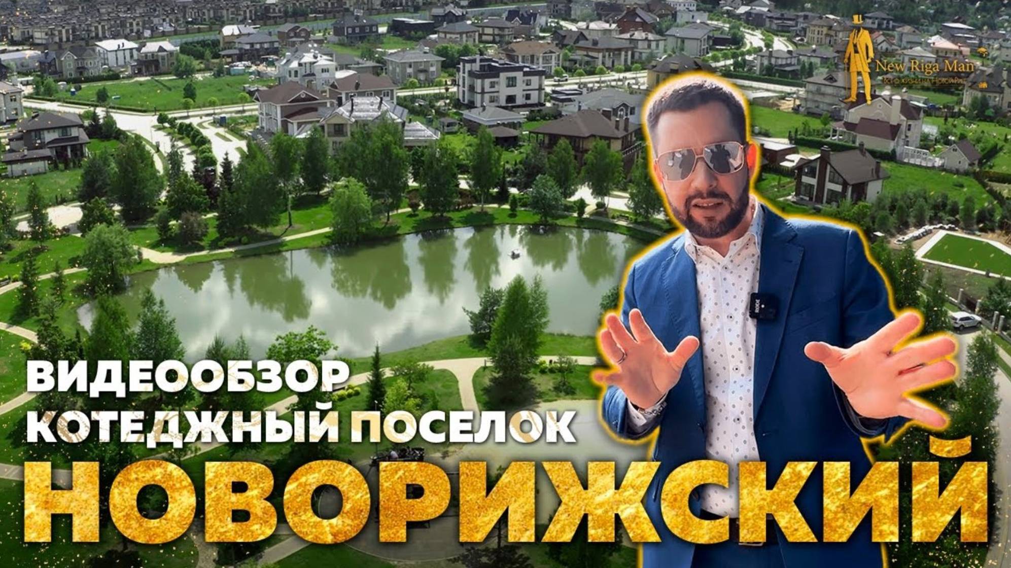 ВИДЕООБЗОР КОТТЕДЖНЫЙ ПОСЕЛОК НОВОРИЖСКИЙ смотреть онлайн