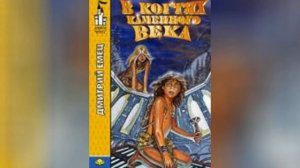 Подборка из 5 лучших книг про попаданцев в каменный век