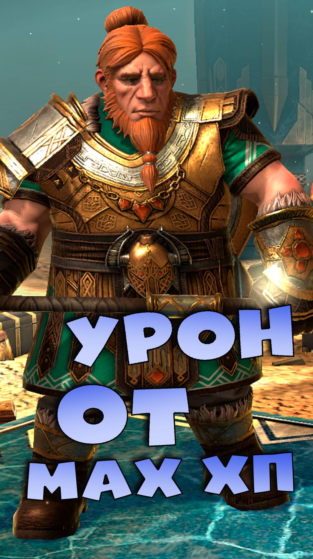 ✅💯УРОН от макс хп считают не правильно!? RAID shadow legends #raid #рейд #кфшв смотреть онлайн