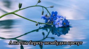 А на том берегу незабудки цветут (Берега, берега)