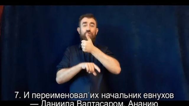 Книга Даниила 1 гл ( Синодальный и РЖЯ ) важная тема. субтитры смотреть онлайн