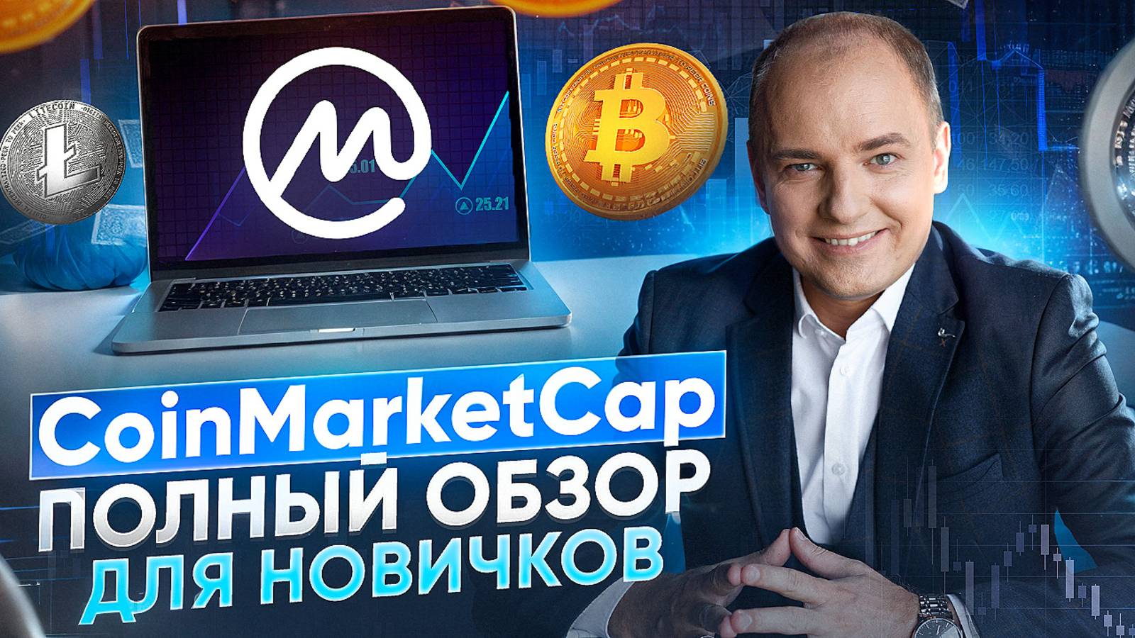 CoinMarketCap - полный обзор для новичков в крипте. Как пользоваться Коинмаркеткап смотреть онлайн