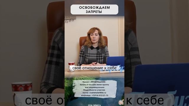 Как преодолевать запреты? - психолог Ирина Лебедь смотреть онлайн