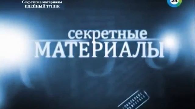 Секретные материалы. Идейный тупик. 2013 смотреть онлайн