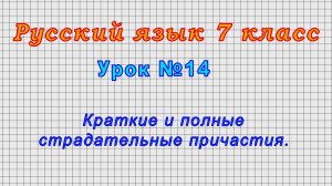Русский язык 7 класс (Урок№14 - Краткие и полные страдательные причастия.)