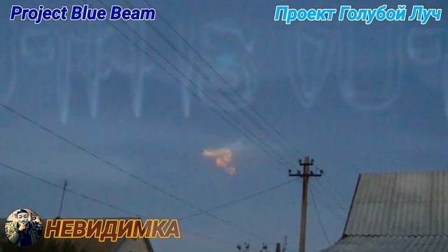 Проект Голубой Луч.Чась.1 - Project Blue Beam. Тестирование Технологии Голубой Луч. смотреть онлайн