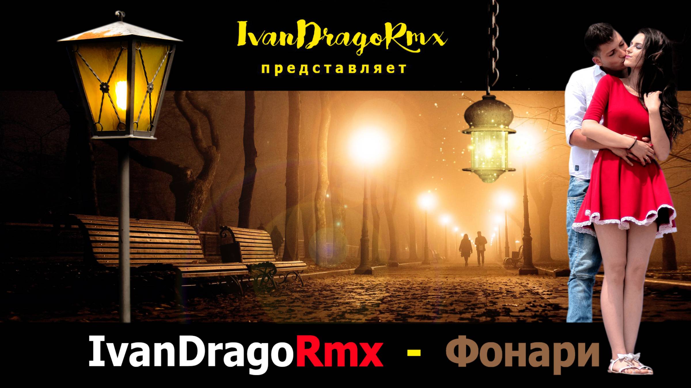 IvanDragoRmx - Фонари