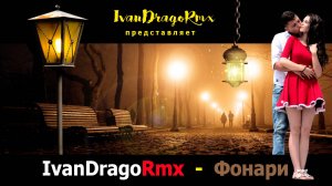 IvanDragoRmx - Фонари