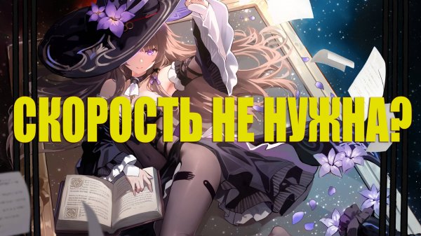 HSR: подробно разбираемся в скорости