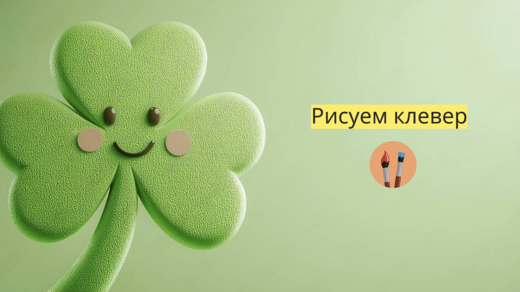 Маленькие художники: Рисуем клевер - Детский образовательный мультфильм смотреть онлайн