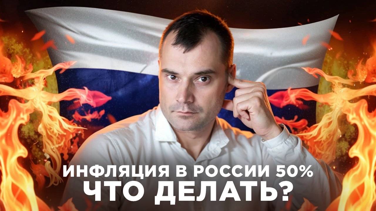Инфляция в России 50%. Что делать? Когда снимать деньги со вкладов? смотреть онлайн