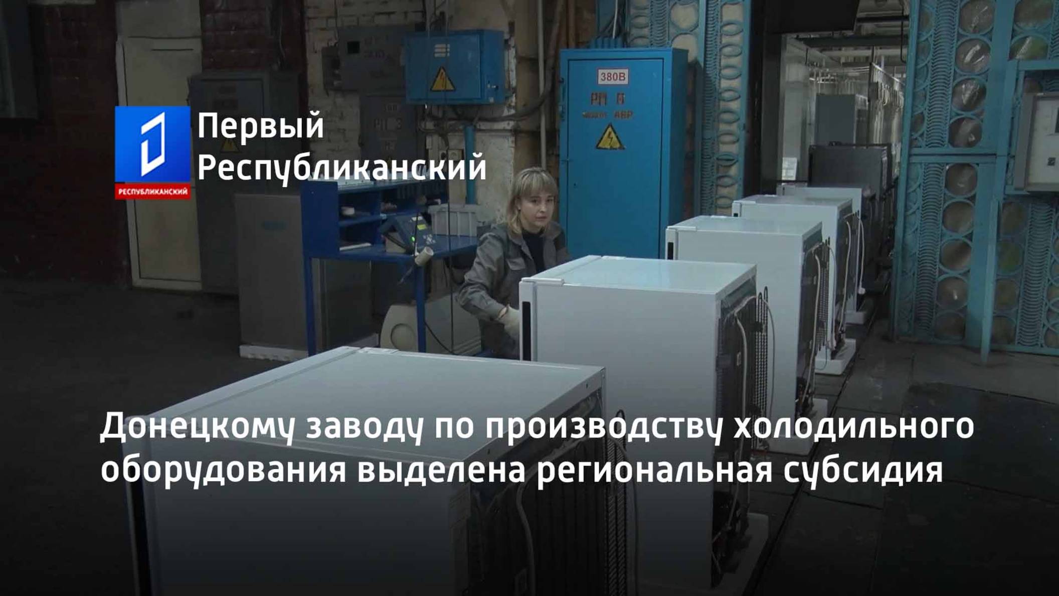 Донецкому заводу по производству холодильного оборудования выделена региональная субсидия смотреть онлайн