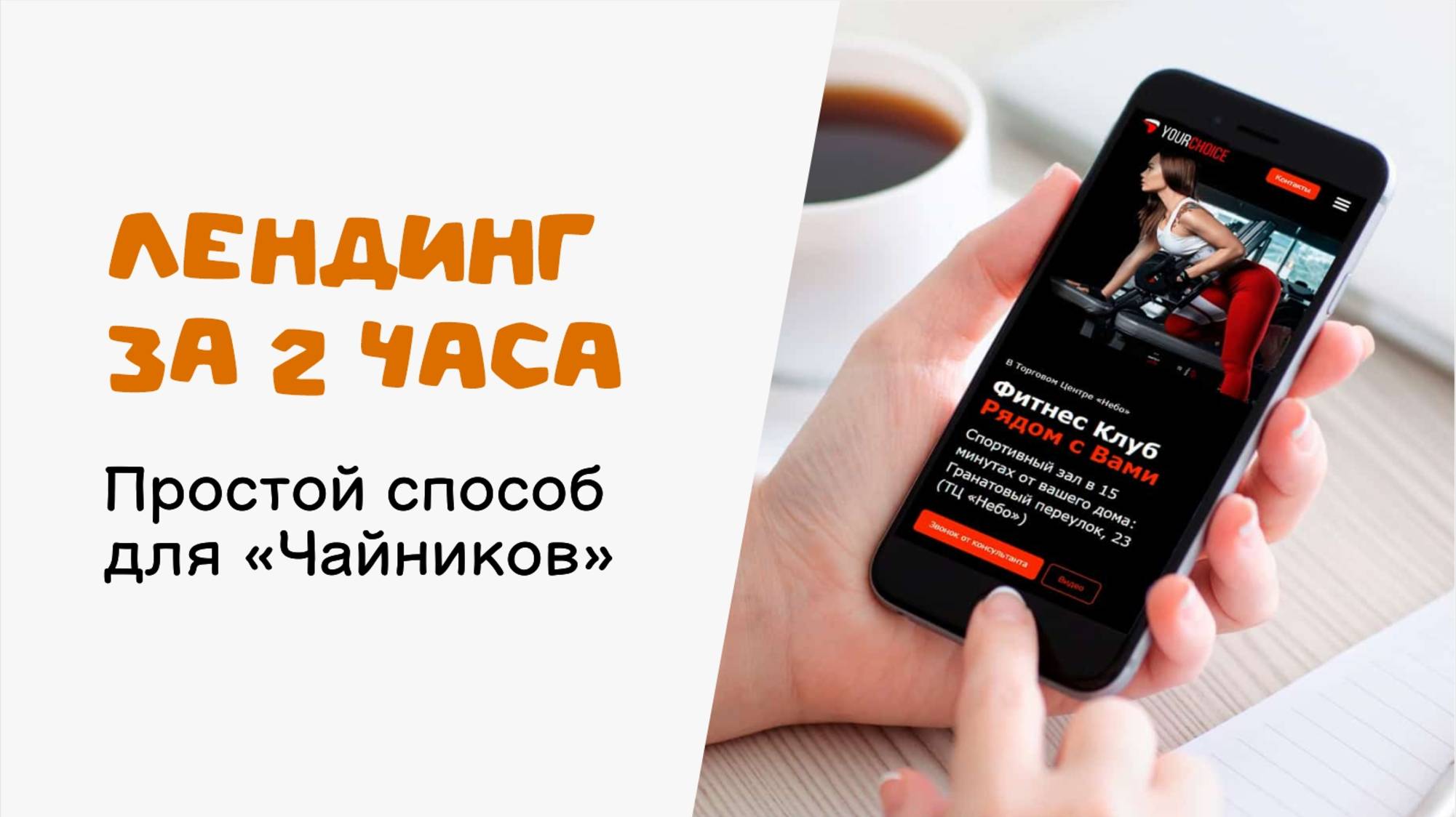 Лендинг за два часа. Простой способ для начинающих смотреть онлайн