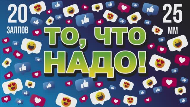 Батарея салютов ТО, ЧТО НАДО! 20х25мм смотреть онлайн