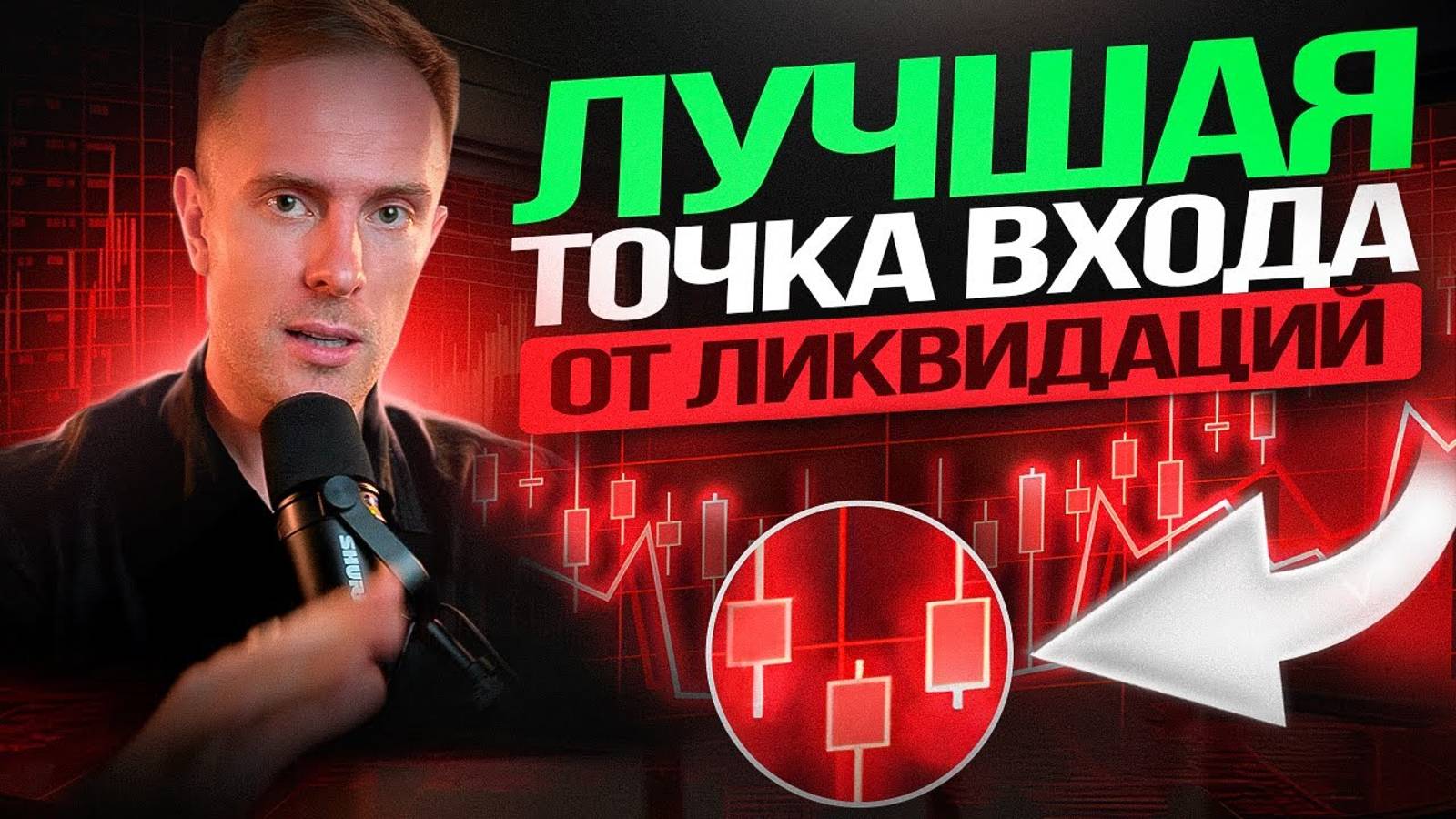 🔴 Торговля от ЛИКВИДАЦИЙ! Разбор ЛУЧШИХ точек входа и СТРАТЕГИЙ! Обучение Трейдингу смотреть онлайн