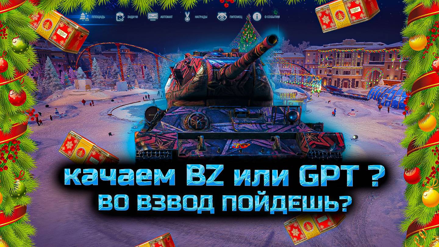 ✅ Мир танков. Качаем китайца. Новогодний конкурс. смотреть онлайн