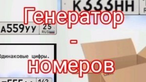ИГРАЮ В ИГРУ ГЕНЕРАТОР НОМЕРОВ-ЭТО УДАЧА🍀