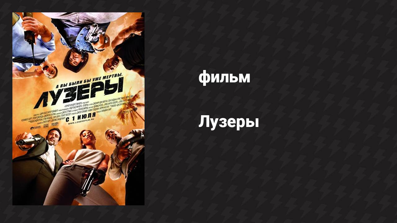 Лузеры (фильм, 2010) смотреть онлайн