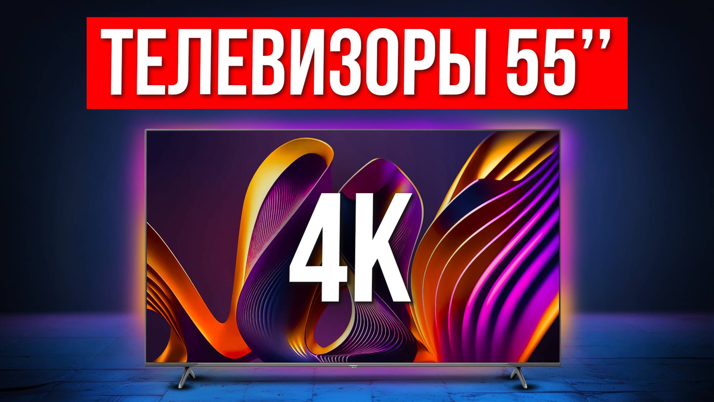 ТОП-5 Лучшие Телевизоры 55 дюймов с 4K / Какой выбрать в 2024? смотреть онлайн