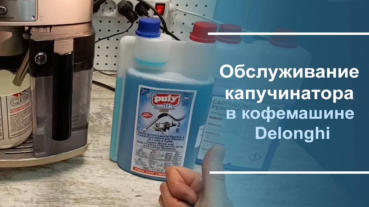 Обслуживание капучинатора в кофемашине Delonghi.