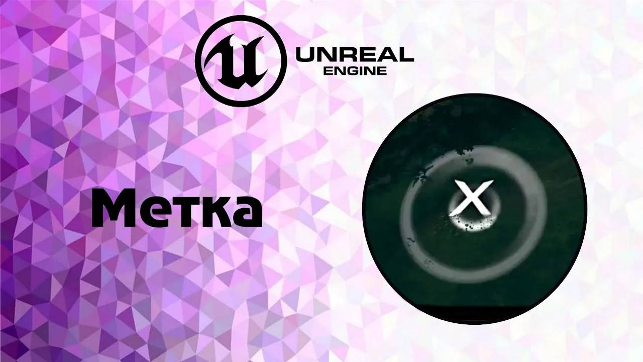 [UE5] Метка урок смотреть онлайн