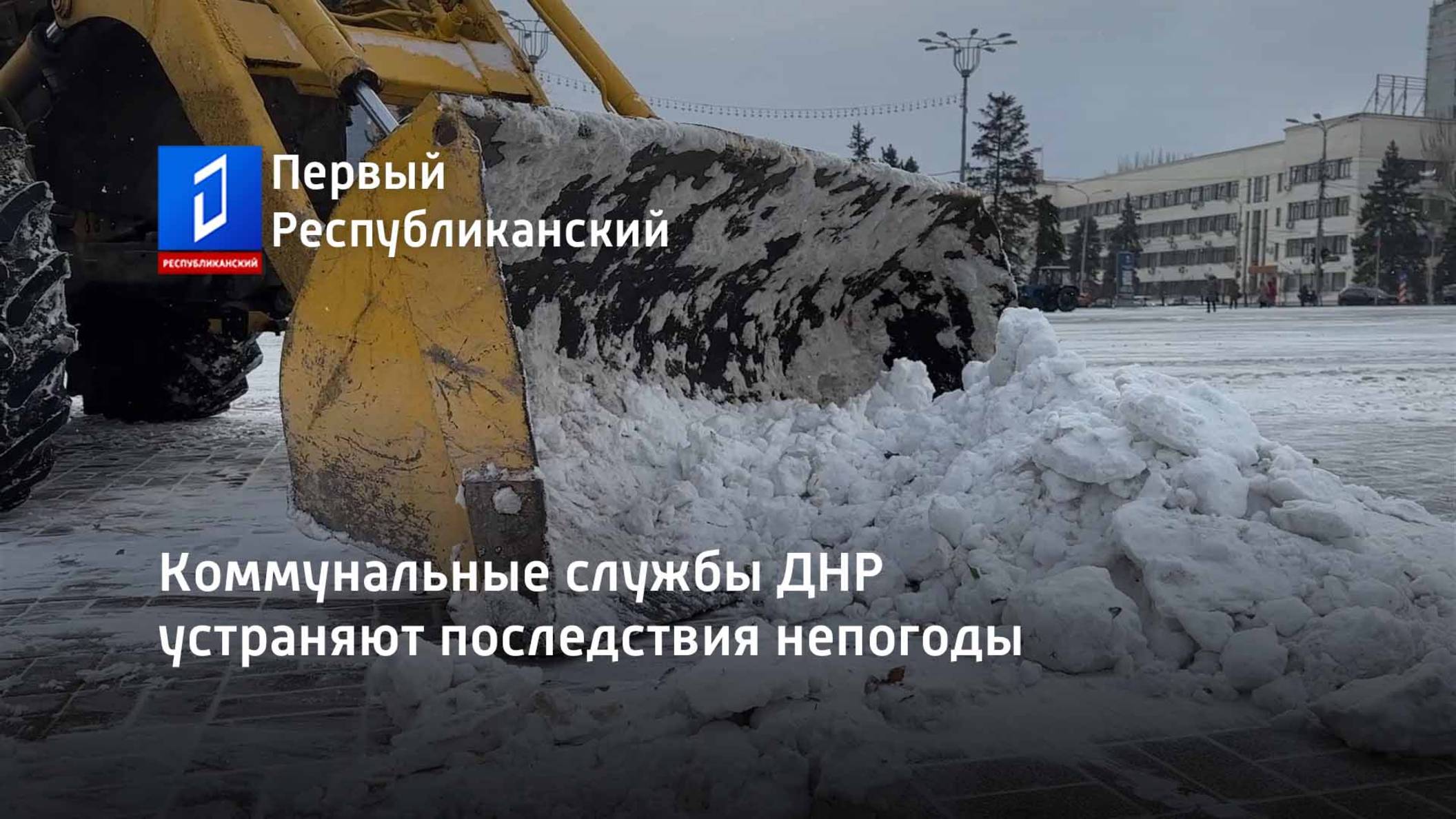 Коммунальные службы ДНР устраняют последствия непогоды смотреть онлайн
