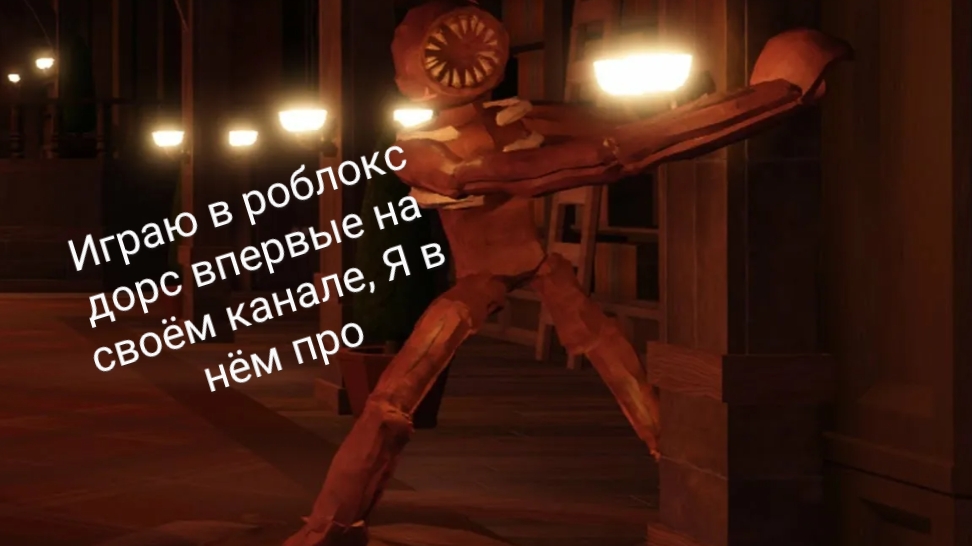 играю в роблокс doors на своём канале смотреть онлайн