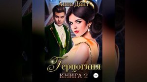 Анна Дант – Герцогиня – 2. [Аудиокнига]