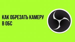 Как обрезать камеру в ОБС