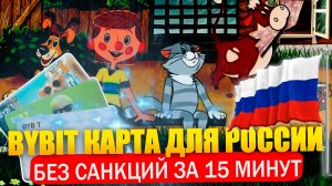 Карта Bybit для россиян без санкций! Как оформить за 15 минут в России, СНГ. Зарубежная карта 2024