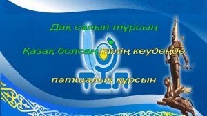 Қазақ тілі. Төреғали. Караоке (+)