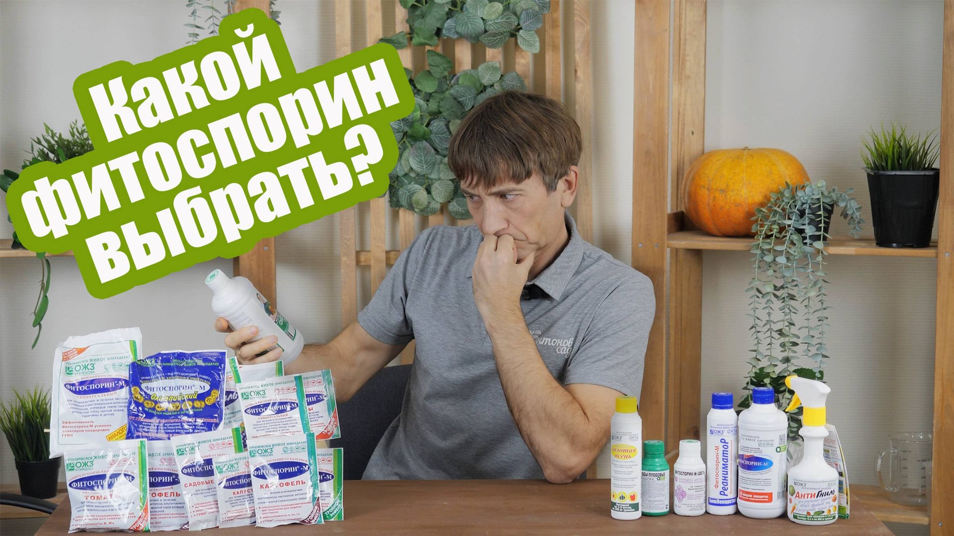 Обзор ВСЕХ видов Фитоспорина! Какой Фитоспорин выбрать? смотреть онлайн