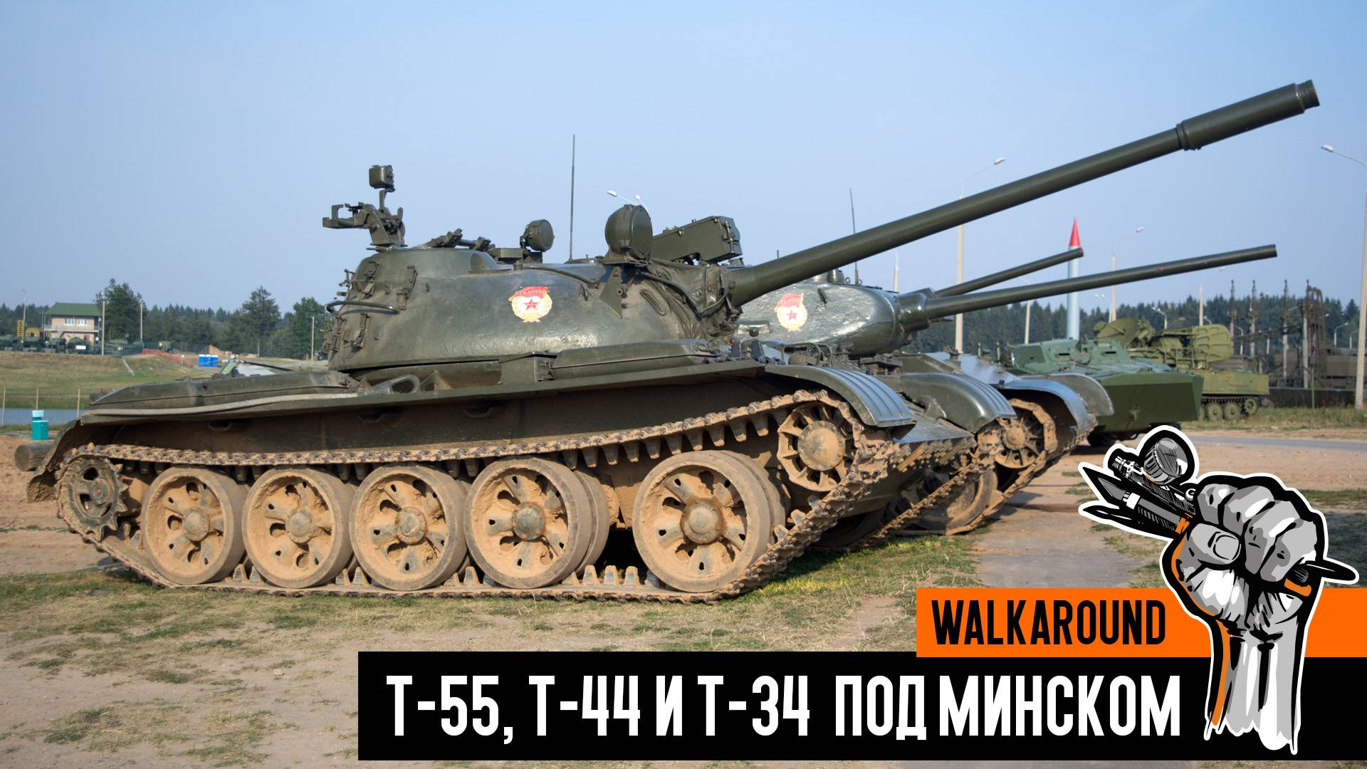 Прогулка вокруг настоящих Т-55, Т-44 и Т-34 под Минском (линия Сталина) смотреть онлайн
