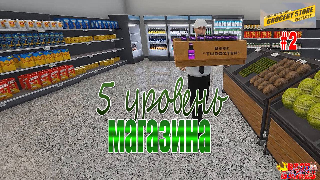 Grocery Store Simulator - 5 уровень магазина