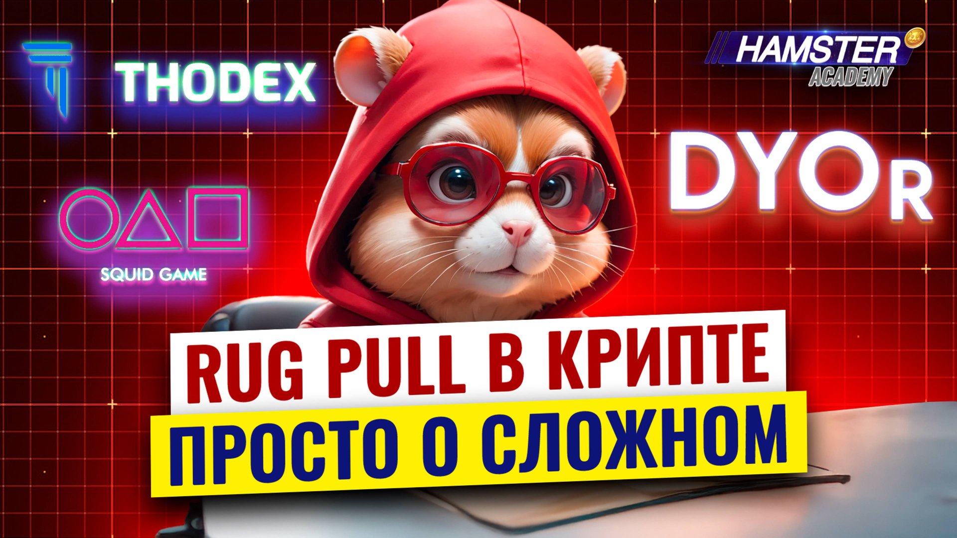 Что такое Rug Pull? Как избежать скама в крипте? ⚡️ Hamster Academy