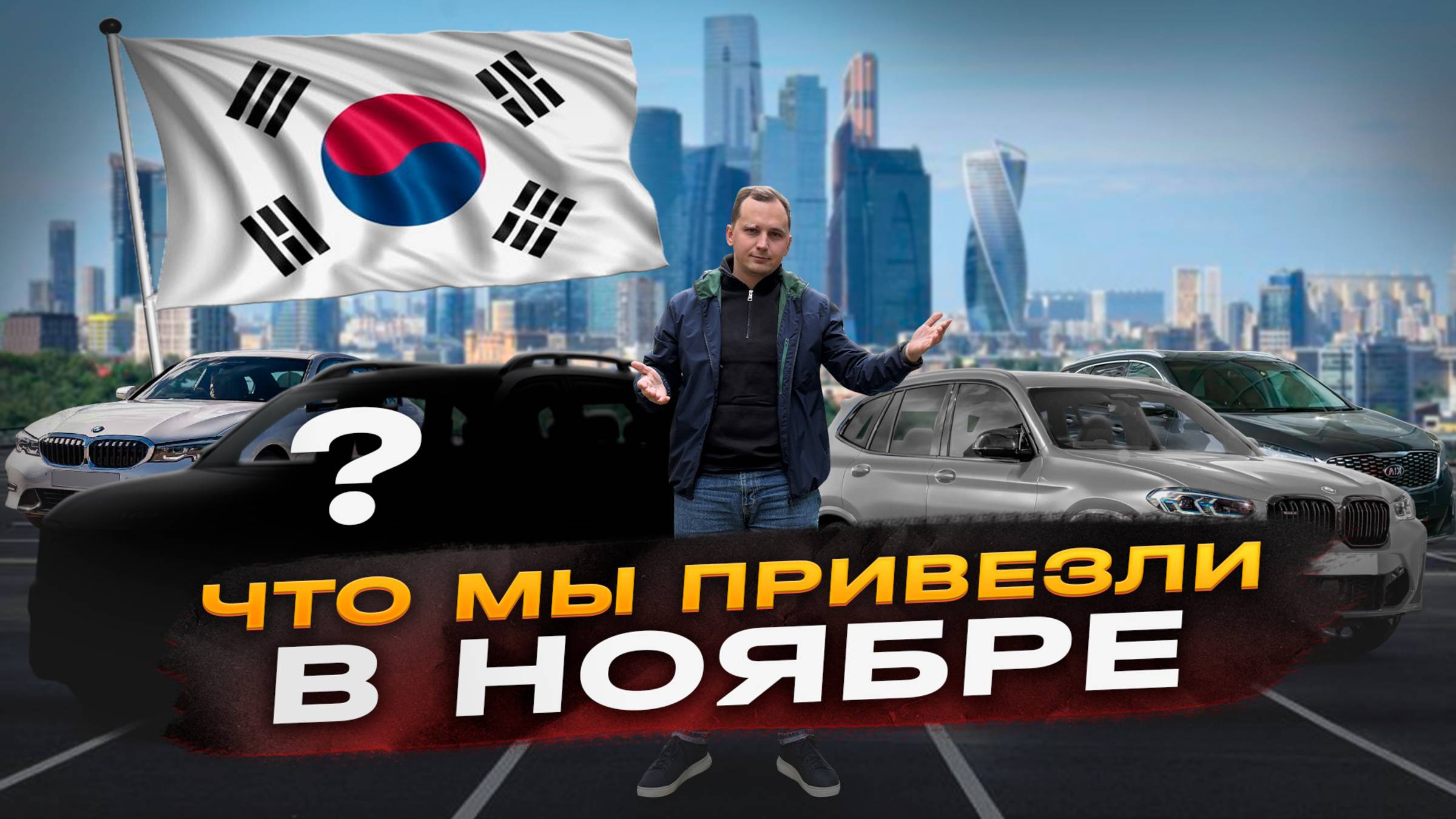 Ликвидные авто из Кореи в конце 2024 / Наши закрытия смотреть онлайн