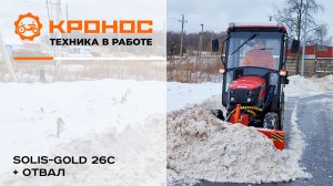 Чистим снег!!! Solis-GOLD 26C