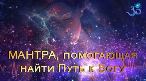 Мула-Мантра. Слышать Голос Бога