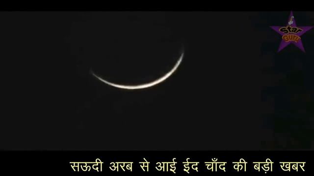 सऊदी से आई ईद 2024 के चाँद की बड़ी खबर // सुनकर दिल खुश हो जाएगा // Eid 2024 Date In India & Saudi смотреть онлайн