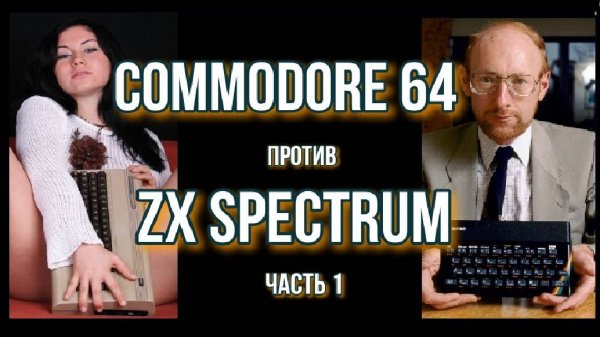 Commodore 64 против ZX Spectrum: часть 1