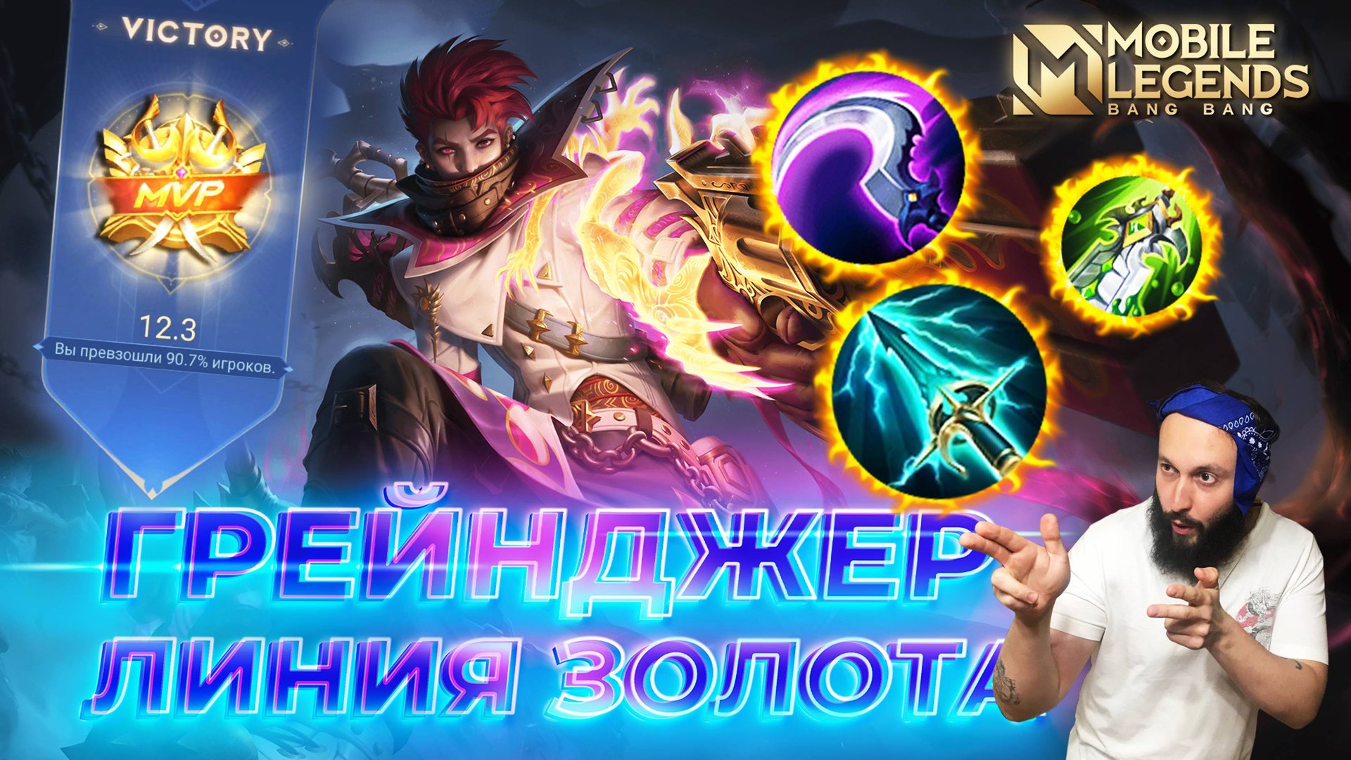 ГРЕЙНДЖЕР 🔥 ГАЙД 2024 🔥 Mobile Legends: Bang Bang// Guide To Granger #ml #mlbb