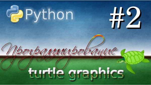 Lesson 2. Python Turtle Graphics. 6 класс
