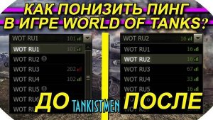 НАСТРОЙКА FPS, УБИРАЕМ ПИНГ ЛАГИ И ЗАВИСАНИЯ В МИР ТАНКОВ, ссылка на wottools-0.5.3-multy ниже